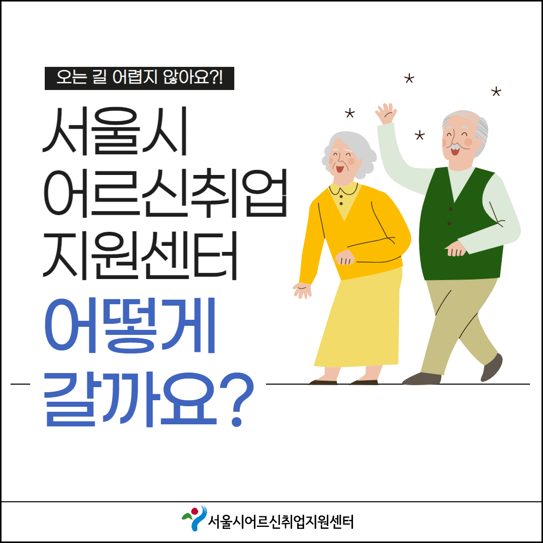 서울시어르신취업지원센터 이용 안내 1.png